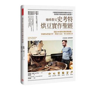 预售 咖啡教父史考特烘豆实作*经 超过300种烘焙机实战经验 港台原版 史考特 拉奥 方言