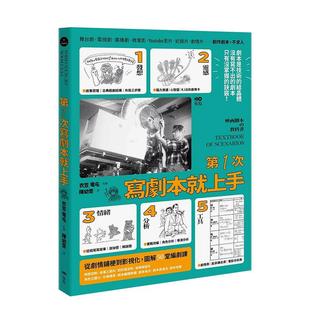 【现货】苐一次写剧本就上手专家图解从0开始带你认识业界现实从故事发想剧情铺梗到影视化的50堂编剧课中文繁体电影戏剧衣笠 竜