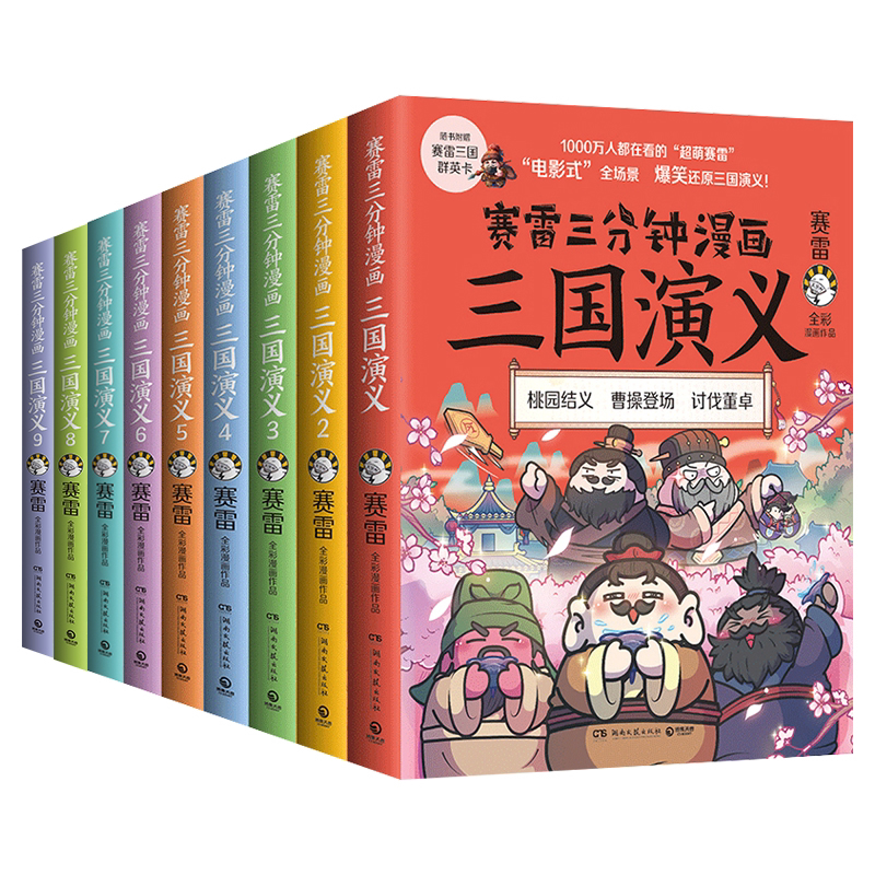 赛雷三分钟漫画三国演义9册1-9 赛雷全彩漫画作品立体生动全场景呈现三国历史爆笑还原三国演义赛雷三分钟漫画中国史