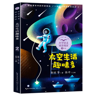 太空生活趣味多 靳琼著 2二年级下册学期小学语文同步阅读书系课文作家作品儿童文学小学生必课外阅读书籍寒暑假推荐书目读物正版