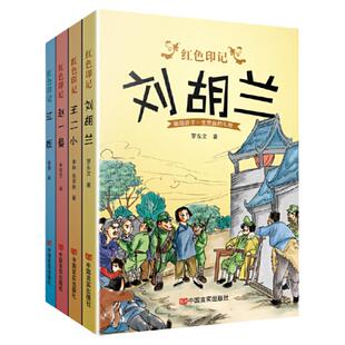红色印记（1-4）(王二小、江姐、赵一曼、刘胡兰 )