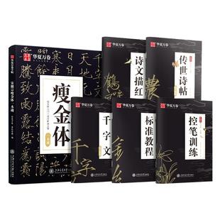 宋徽宗瘦金体一本通字帖成人手写千字文硬笔钢笔临摹练字华夏万卷大学生初学者入门速成描红控笔训练成年男女士字体漂亮书法临慕本