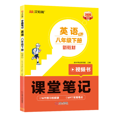 2026春八年级下册英语课堂笔记