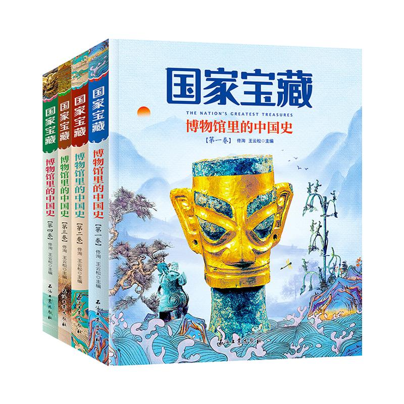 【正版速发】4册套装国家宝藏博物馆里的中国史 品鉴文物历史普及书籍让孩子读懂历史中华上下五千年国宝科普读物少儿历史畅销书籍