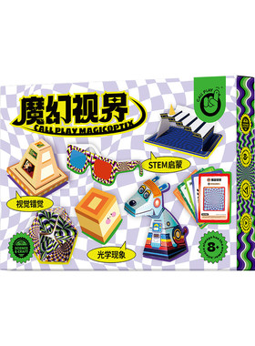 科答鸭魔幻视界视错觉解压道具光学益智手工体验DIY科学玩具