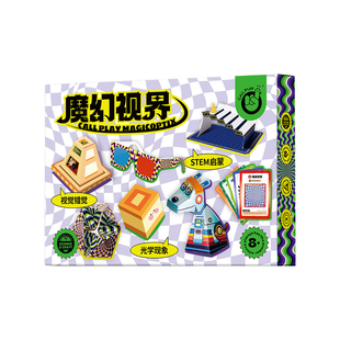 科答鸭魔幻视界视错觉解压道具光学益智手工体验DIY科学玩具