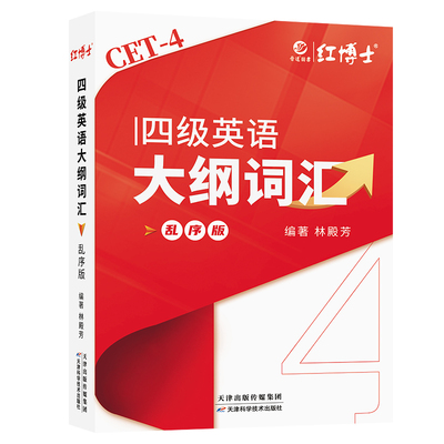 【红博士官方】大学英语四级词汇真题六级词汇乱序版便携式小本词汇大学英语四级真题 大学英语六级真题含音频