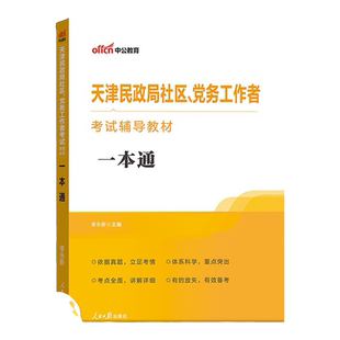 综合能力测试天津中公2025年天津社区民政局天津农村专职党务社区工作者考试用书教材历年真题模拟试卷刷题库天津民政局网格员资料