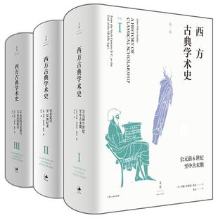 西方古典学术史 第一卷第二卷第三卷约翰埃德温桑兹重要著作套装2册世纪文景 欧美欧洲文学史学哲学