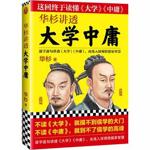 【当当网 正版书籍】华杉讲透大学中庸 不读大学就摸不到儒学的大门;不读中庸,就到不了儒学的高峰!