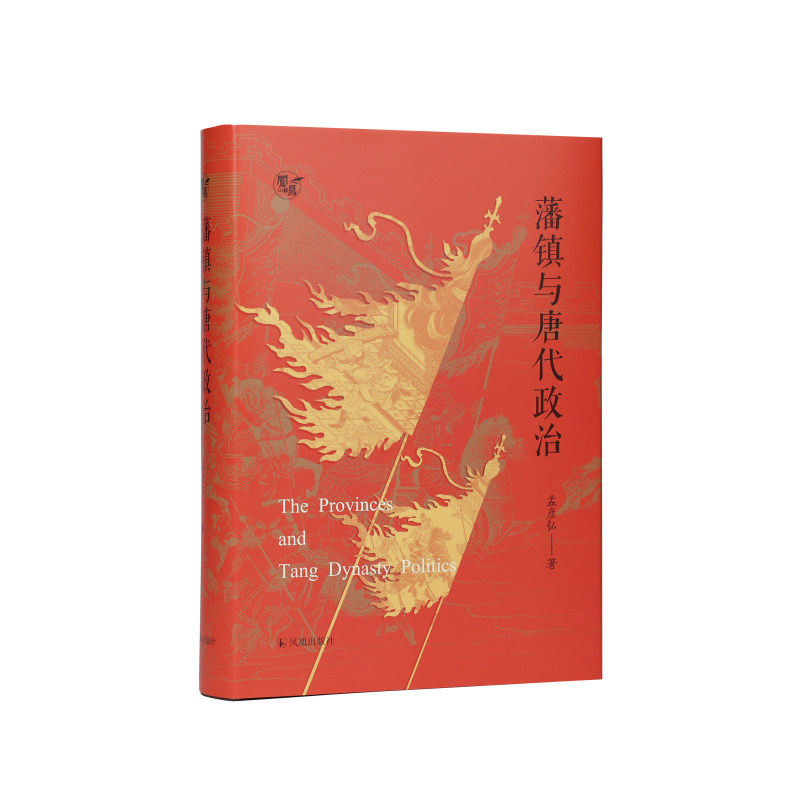 【凤鸣丛书】藩镇与唐代政治  孟彦弘著/中国历史唐代政治安史之乱藩镇问题宦官统领神策军李唐王朝理解唐代政治的密钥/凤凰出