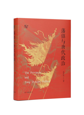 凤凰出版社藩镇与唐代政治