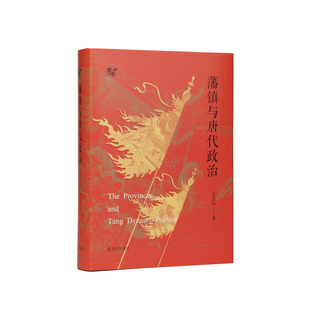 【凤鸣丛书】藩镇与唐代政治 孟彦弘著/中国历史唐代政治安史之乱藩镇问题宦官统领神策军李唐王朝理解唐代政治的密钥/凤凰出版社