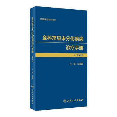 正版全科常见未分化疾病诊疗