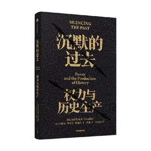 沉默的过去 米歇尔罗尔夫特鲁约 著 深度剖析历史的诞生 用理性紧握历史与未来 中信出版社图书 正版