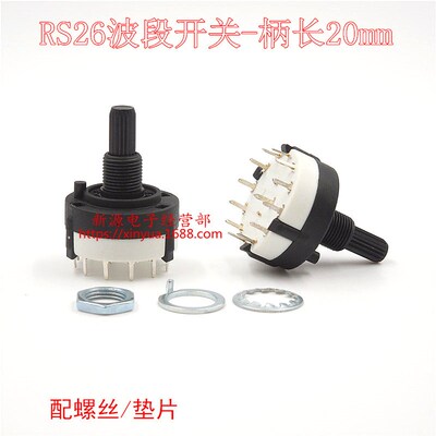 RS26MM波段旋转开关 全塑料 1刀12档 可自行调节档位 柄长20MM