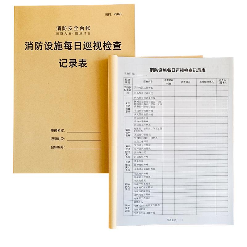 消防安全防火巡查记录表消防设施每日巡视检查记录本安全防火巡查记录本消防安全记事本记录簿消防安全台帐
