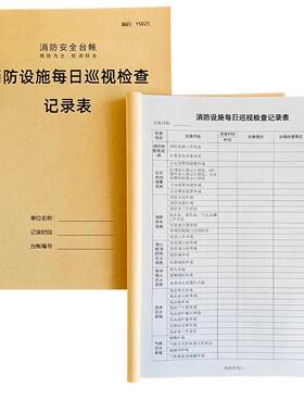 消防设施每日巡视检查记录本