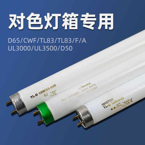 标准光源对色灯管D65/CWF/UV/TL84/TL83/F/A/UL3000/UL3500/D50