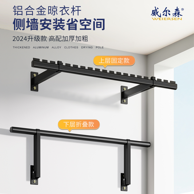 威尔森固定晾衣杆铝合金侧面壁挂打孔折叠墙上防风侧装阳台晾衣架