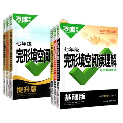 万唯中考英语完形填空阅读理解