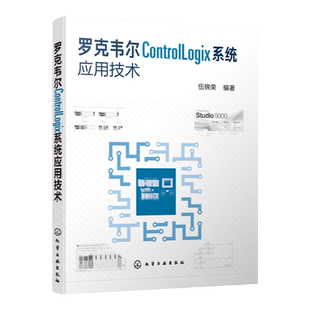 罗克韦尔ControlLogix系统应用技术 编程组态方法 工程设计开发 安装调试 应用技巧 维护技术 网页设计语言 网络自学