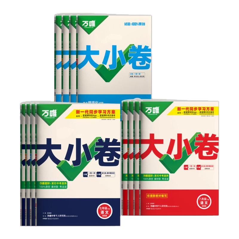 2027万唯大小卷七八九年级上册语文数学英语物理化学政治历史地理生物小四门26秋万维中考初一二三789上下册单元期中期末同步卷子