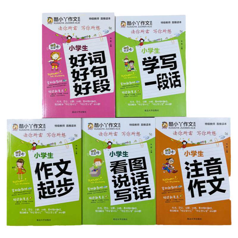 酷小丫作文入门书专项训练全5册
