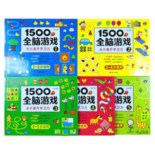 5册1500个全脑游戏 2-3-4-5-6-7岁儿童益智书早教游戏智力大开发 提升专注力观察力注意力左右脑开发走迷宫数学逻辑思维训练动脑书