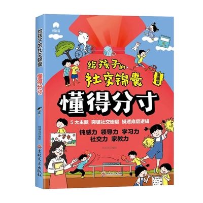 【抖音同款】给孩子的社交锦囊