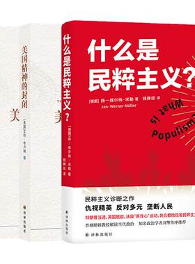 看懂美国大选 3册套装《什么是民粹主义?》+《美国生活中的反智主义》+《美国精神的封闭》 特朗普拜登2024美国大选 译林正版直发