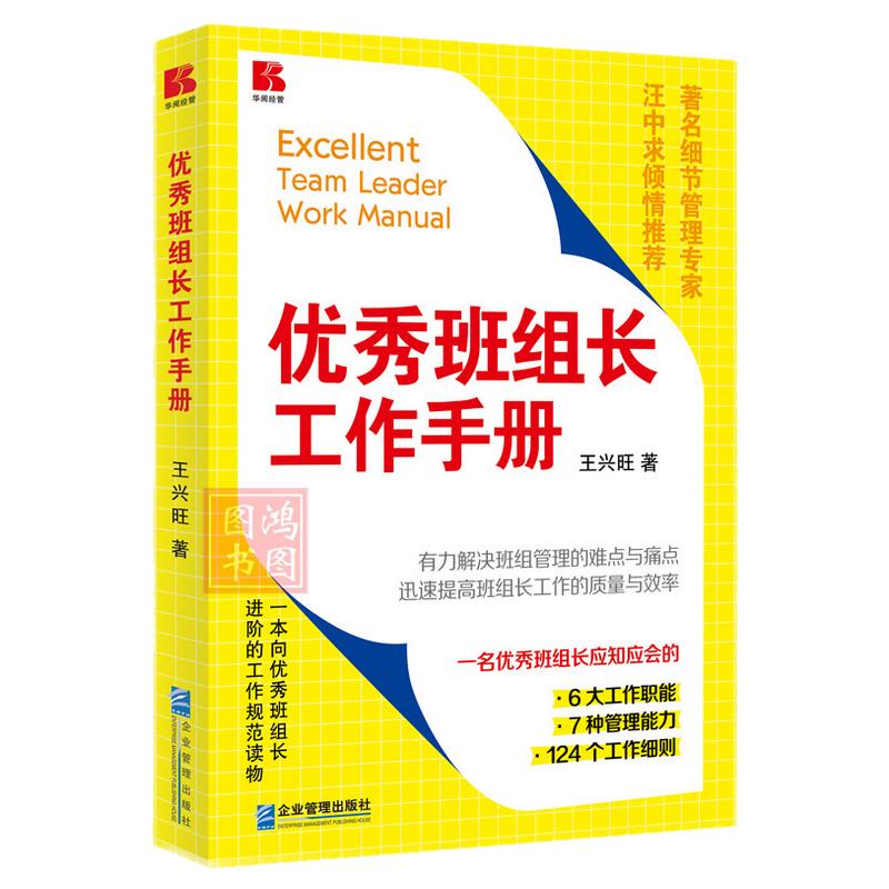 优秀班组长工作手册王兴旺