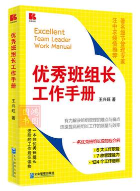 优秀班组长工作手册王兴旺