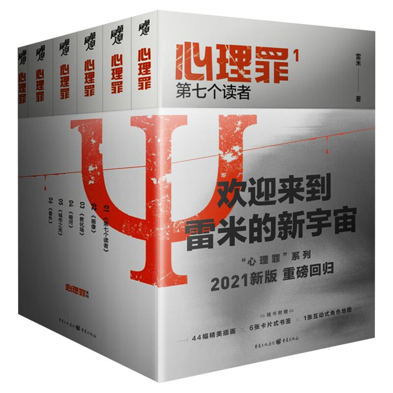 【赠卡片x6+角色地图】心理罪全套正版6册 雷米新版 第七个读者+教化场+暗河+城市之光+画像+番外 侦探悬疑推理小说畅销书新华文轩