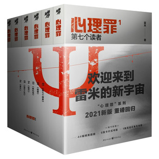 【赠卡片x6+角色地图】心理罪全套正版6册 雷米新版 第七个读者+教化场+暗河+城市之光+画像+番外 侦探悬疑推理小说畅销书新华文轩