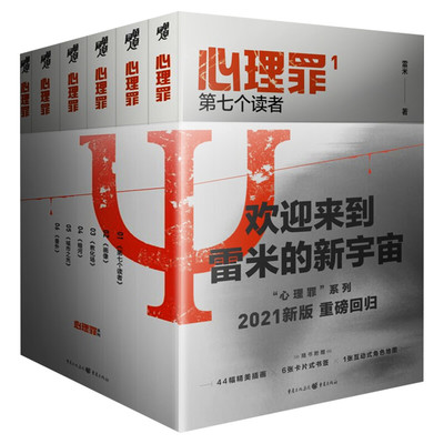 【赠卡片x6+角色地图】心理罪全套正版6册 雷米新版 第七个读者+教化场+暗河+城市之光+画像+番外 侦探悬疑推理小说畅销书新华文轩
