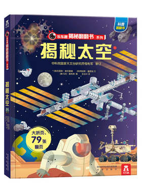 揭秘太空 乐乐趣揭秘翻翻书系列二辑  3-6岁 童书科普