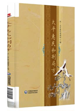 太平惠民和剂局方中医中药方剂