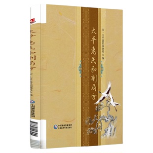 太平惠民和剂局方中医中药方剂学临床方书宋太医局中成药标准官修方书集医家民间用药经验效方宋太平惠民和合剂局医案效方验方用药