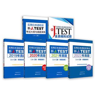 新J.TEST实用日本语检定考试A-C级2022年真题+2021年真题+2020年真题+2019年真题+考试大纲与真题演练+全真模拟试题jtest ac级