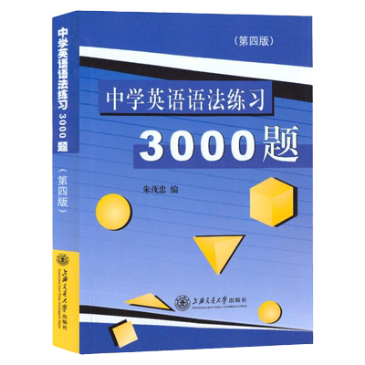 中学英语语法练习3000题第四版朱茂忠编著初中英语语法练习题上海交通大学出版社高考英语语法中考词态专项初高中学生语法3000题