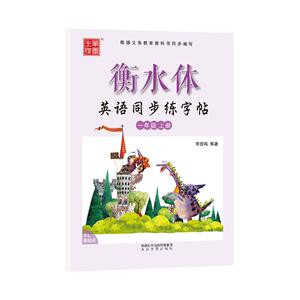 2024衡水体小学生新起点英语同步字帖1年级上下册新版SL一年级起点人教版2年级三四五六年级一课一练临摹字帖描红练习本