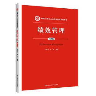 山东山西天津2026自考教材14655政府绩效管理/绩效管理第3版方振邦2024年版中国人民大学出版社行政管理专升本9787300330310