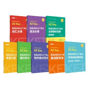 备考2025年新版剑桥英语教材KET考试词汇语法考官口语写作听力ket全真模拟试题字帖默写本精练语剑桥通用五级考试A2Key教材复习