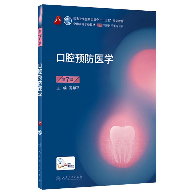 口腔预防医学 第7版第七版 冯希平主编第8轮口腔本科规划教材配网络增值服务全国高等学校教材供口腔医学类专业用9787117293747