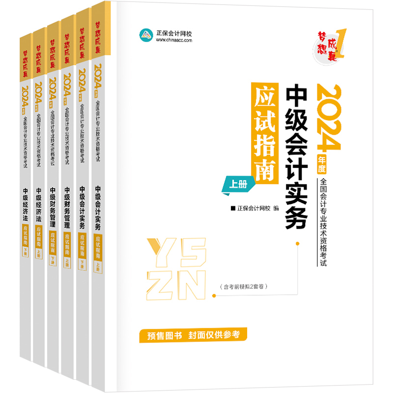 官方现货 正保会计网校中级会计2024教材职称考试中级会计实务财务管理经济法应试指南图书基础知识点练习题库刷题试卷全套6本