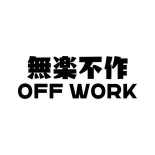无乐不作个性定制创意文字改装汽车贴纸挡风玻璃贴电动车摩托车贴
