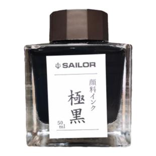 日本SAILOR写乐极黑 青墨 苍墨50ml钢笔用不堵笔颜料防水绘图墨水