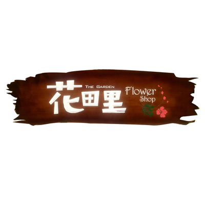 发光字牌匾定制免费设计实木招牌
