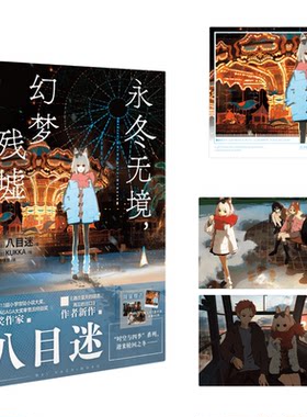 赠首刷特典】正版八目迷四季系列